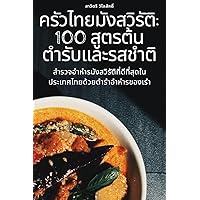 ครัวไทยมังสวิรัติ: 100 ... (Thai Edition)
