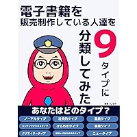 Nine types of people who sell and produce the e-book Kindle: Types of people who publish and create Kindle books (Japanese Edition) Nine types of people who sell and produce the e-book Kindle: Types of people who publish and create Kindle books (Japanese Edition) Kindle