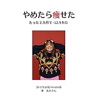 I lost weight when I quit: In just 3 months minus 12900g (ouchishuppan) (Japanese Edition) I lost weight when I quit: In just 3 months minus 12900g (ouchishuppan) (Japanese Edition) Kindle