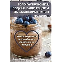 ГОЛО ГАСТРОНОМИЯ: ... Н (Bulgarian Edition)