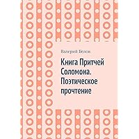 Книга Притчей Соломона. Поэтическое прочтение (Russian Edition)