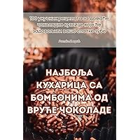 Најбоља кухарица са ... чоl (Serbian Edition)