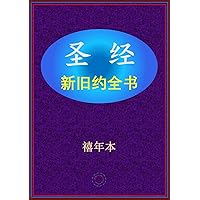 圣经-新旧约全书 (Chinese Edition)