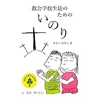 Prayers for Church School Students (Japanese Edition) Prayers for Church School Students (Japanese Edition) Kindle