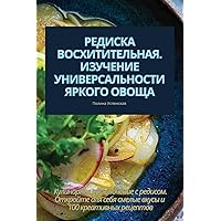 РЕДИСКА ВОСХИТИТЕЛЬНАЯ. ... (Russian Edition)