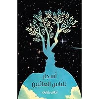 Ashjaar lil-Naas al-Ghaa'ibeen (Arabic Edition) Ashjaar lil-Naas al-Ghaa'ibeen (Arabic Edition) Paperback