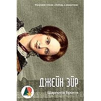 Jane Eyre (Джейн Эйр) (Russian Edition)