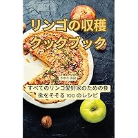 リンゴの収穫クックブック (Japanese Edition)