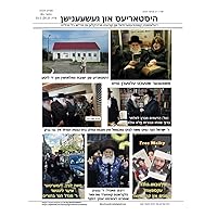 היסטאריעס און געשעענישן : Histories and Events (Feb 2024) (Yiddish Edition)
