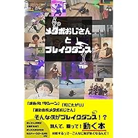 metaboojisanntobureikudannsu (Japanese Edition) metaboojisanntobureikudannsu (Japanese Edition) Kindle