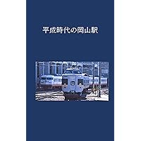 Okayama Station in the Heisei Era (Japanese Edition)
