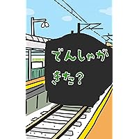 Did the train arrive (Japanese Edition) Did the train arrive (Japanese Edition) Kindle Paperback
