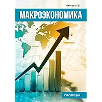 Макроэкономика: Курс лекций (Russian Edition)
