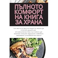ПЪЛНОТО КОМФОРТНА КНИГА ... (Bulgarian Edition)
