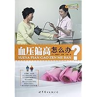 What Can You do About the High Blood Pressure? (Chinese Edition)