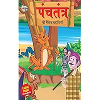 Panchatantra Ki Naitik Kahaniya : पंचतंत्र की नैतिक कहानियाँ (Hindi Edition)