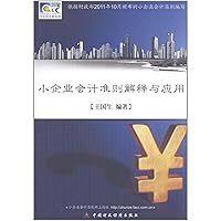 The Explanation and Application of Small Enterprise Accounting Standard (Chinese Edition) The Explanation and Application of Small Enterprise Accounting Standard (Chinese Edition) Paperback