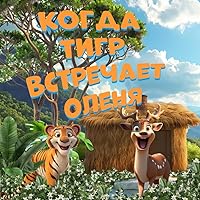 Когда тигр встречает оленя: When The Tiger Meets The Stag (Russian Translation) (Ukrainian Edition)