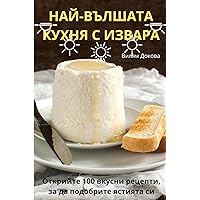 НАЙ-ВЪЛШАТА КУХНЯ С ИЗВАРА (Bulgarian Edition)