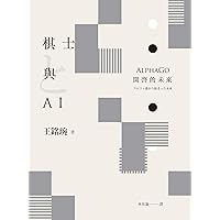 棋士與AI ── AlphaGo開啟的未來 (Traditional Chinese Edition)