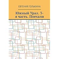 Южный Урал. 3-я часть. Поехали (Russian Edition)
