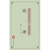 论语（简体中文版）: 中华传世珍藏四书五经 (Chinese Edition)