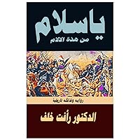 يا سلام من هذه الآلام: ... (Arabic Edition) يا سلام من هذه الآلام: ... (Arabic Edition) Paperback