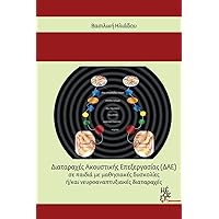 Auditory Processing Disorders in Children: With Learning Difficulties And/Or Neurodevelopmental Disorders (Greek Edition)