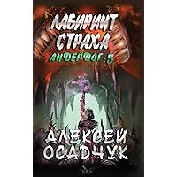 Labirint stracha (Anderdog. Kniga 5) (Russian Edition) Labirint stracha (Anderdog. Kniga 5) (Russian Edition) Hardcover