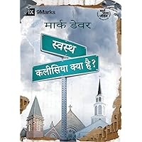 स्वस्थ कलीसिया क्या है? (What Is a Healthy Church?) (Hindi) (Hindi Edition)