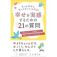 21 questions to make you feel happier: To a person who is good at being unhappy but is not good at being happy (Japanese Edition) 21 questions to make you feel happier: To a person who is good at being unhappy but is not good at being happy (Japanese Edition) Kindle