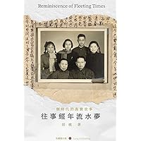 往事經年流水夢: Reminiscence of Fleeting Time (Chinese Edition)