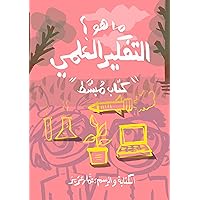 ‫ما هو التفكير العلمي؟: كتاب مبسط للأطفال.‬ (Arabic Edition)