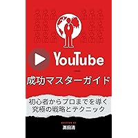 Successful YouTube Master Guide: Strategy and secret technique of leading Beginners and Pro (Japanese Edition)