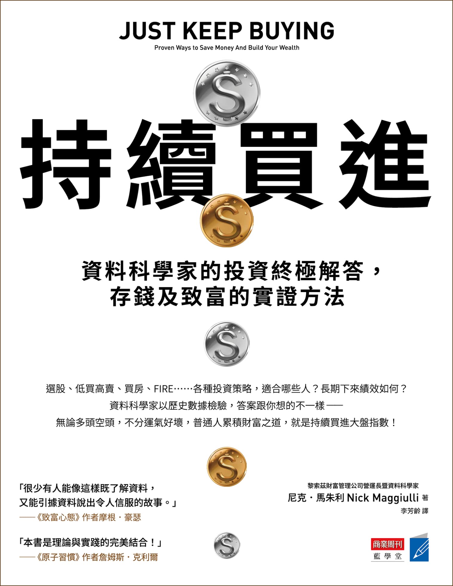 持續買進: 資料科學家的投資終極解答，存錢及致富的實證方法 (Traditional Chinese Edition)