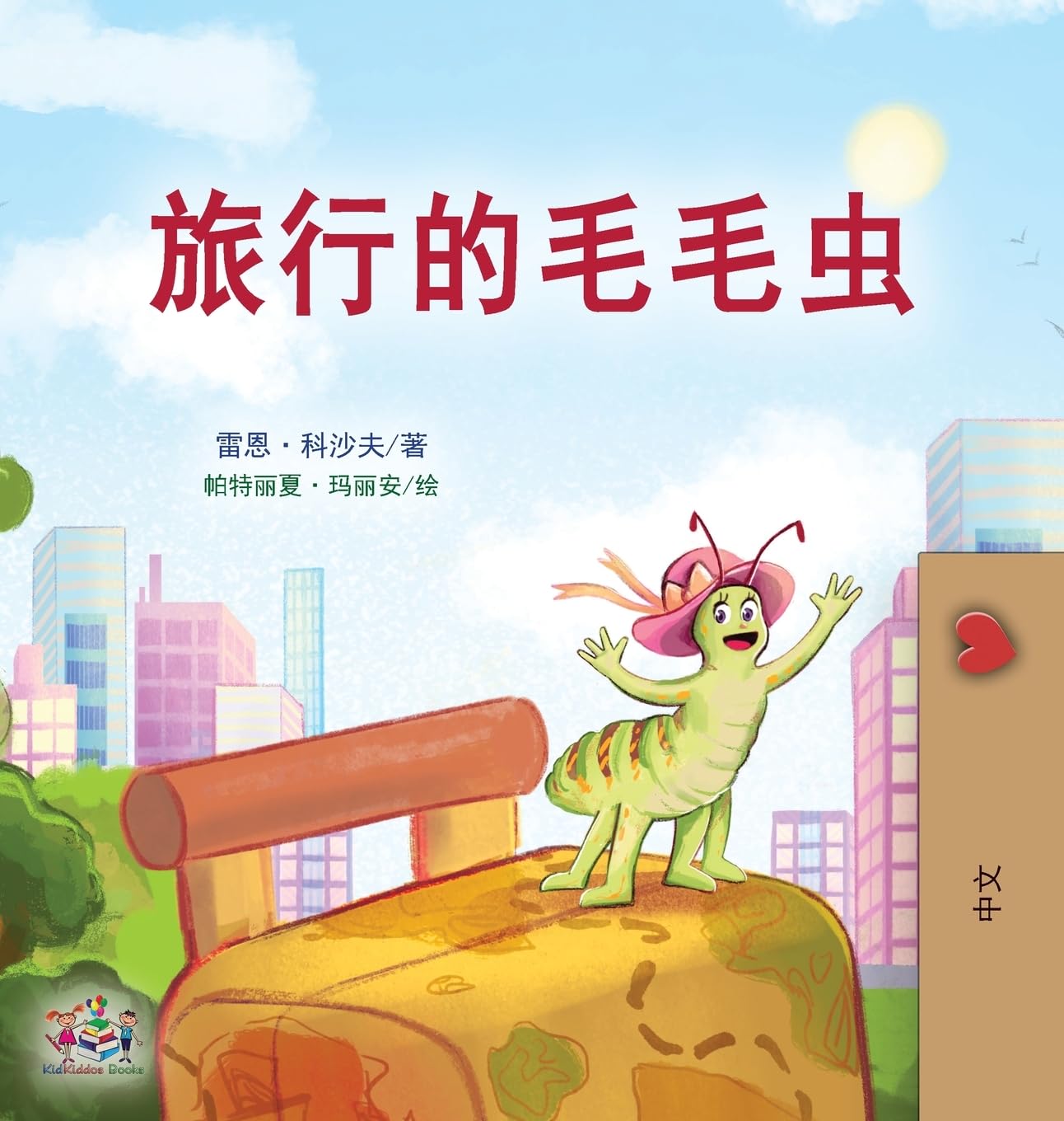The Traveling Caterpillar (Chinese Book for Kids) (Chinese Bedtime Collection) (Chinese Edition)