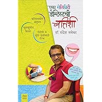 Eka Celebrity Dentistchi Battishi (Marathi): करियरमधील अनुभव, खुसखुशीत किस्से, निरोगी व सुंदर दातांसाठी टिप्स (Marathi Edition) Eka Celebrity Dentistchi Battishi (Marathi): करियरमधील अनुभव, खुसखुशीत किस्से, निरोगी व सुंदर दातांसाठी टिप्स (Marathi Edition) Kindle Paperback