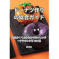 ドーナツ作りの総合ガイド (Japanese Edition)
