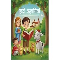 बच्चों की नैतिक कहानियां (Hindi Edition)
