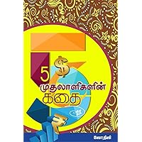 5 முதலாளிகளின் கதை (திருப்பூர் கதைகள் Book 15) (Tamil Edition) 5 முதலாளிகளின் கதை (திருப்பூர் கதைகள் Book 15) (Tamil Edition) Kindle