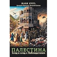 Палестина. След в след с ... (Russian Edition)