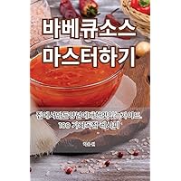 바베큐 소스 마스터하기 (Korean Edition)