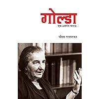 Golda: Ek Ashant Vadal (Marathi Edition) Golda: Ek Ashant Vadal (Marathi Edition) Kindle