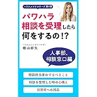 What shall I do once receive the consultation against power harassment : Human resource and consultation department version Harassment series (Japanese Edition) What shall I do once receive the consultation against power harassment : Human resource and consultation department version Harassment series (Japanese Edition) Kindle Paperback