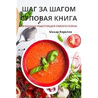 ШАГ ЗА ШАГОМ СУПОВАЯ КНИГА (Russian Edition)