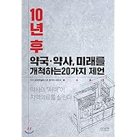 Ten years later, a pharmacy, a pharmacist, 20 suggestions for the future (Korean Edition)
