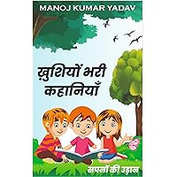 खुशियों भरी कहानियाँ: सपनों की उड़ान (Hindi Edition)