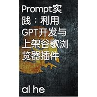 Prompt实践：利用GPT开发与上架谷歌浏览器插件 (Traditional Chinese Edition)