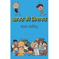 Aafat Ki Ziyafat: Hindi Standard Color (Bhalu Goshe) (Hindi Edition) Aafat Ki Ziyafat: Hindi Standard Color (Bhalu Goshe) (Hindi Edition) Paperback