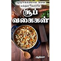 ஆரோக்கியமான சைவ மற்றும் அசைவ சூப் வகைகள் | Tamil Cooking Books (Tamil Edition)